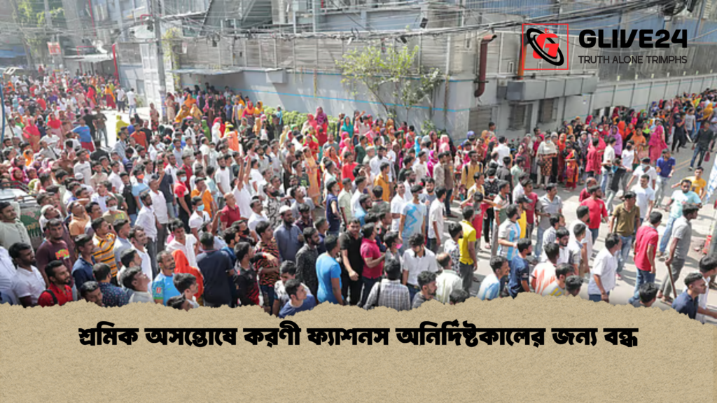 শ্রমিক অসন্তোষে করণী ফ্যাশনস অনির্দিষ্টকালের জন্য বন্ধ শ্রমিক অসন্তোষে করণী ফ্যাশনস অনির্দিষ্টকালের জন্য বন্ধ