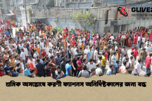 শ্রমিক অসন্তোষে করণী ফ্যাশনস অনির্দিষ্টকালের জন্য বন্ধ