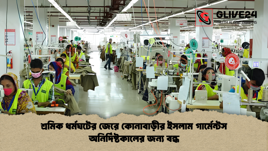 শ্রমিক ধর্মঘটের জেরে কোনাবাড়ীর ইসলাম গার্মেন্টস অনির্দিষ্টকালের জন্য বন্ধ 3 শ্রমিক ধর্মঘটের জেরে কোনাবাড়ীর ইসলাম গার্মেন্টস অনির্দিষ্টকালের জন্য বন্ধ 1 শ্রমিক ধর্মঘটের জেরে কোনাবাড়ীর ইসলাম গার্মেন্টস অনির্দিষ্টকালের জন্য বন্ধ