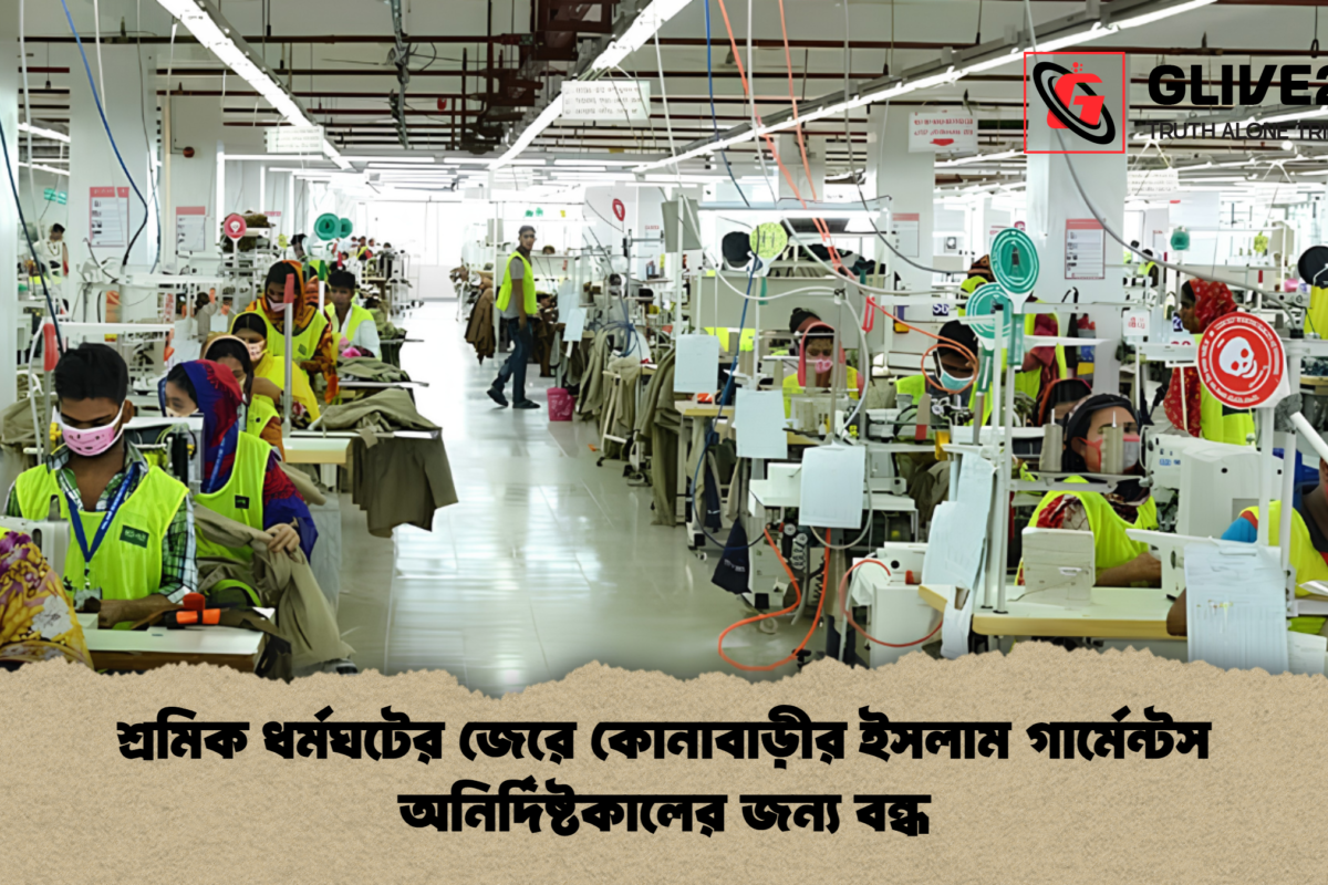 শ্রমিক ধর্মঘটের জেরে কোনাবাড়ীর ইসলাম গার্মেন্টস অনির্দিষ্টকালের জন্য বন্ধ