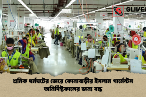 শ্রমিক ধর্মঘটের জেরে কোনাবাড়ীর ইসলাম গার্মেন্টস অনির্দিষ্টকালের জন্য বন্ধ