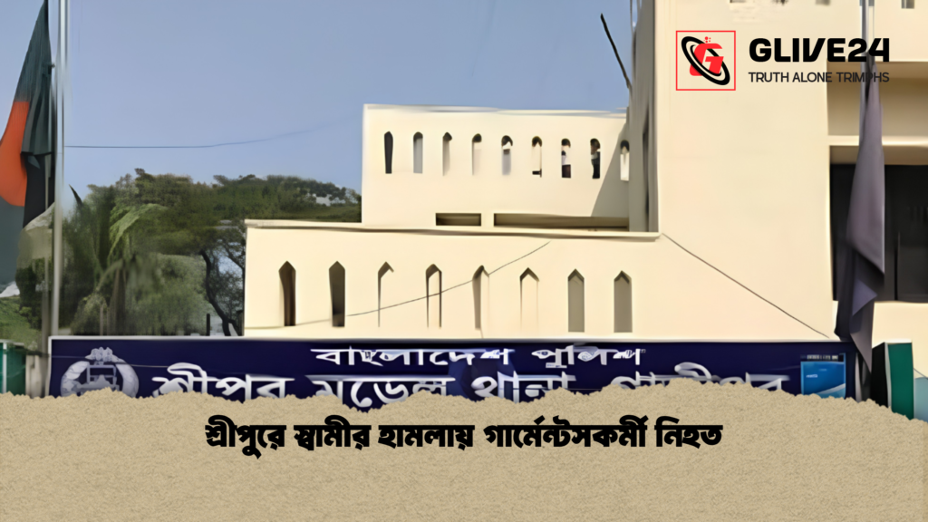 শ্রীপুরে স্বামীর হামলায় গার্মেন্টসকর্মী নিহত 1 শ্রীপুরে স্বামীর হামলায় গার্মেন্টসকর্মী নিহত