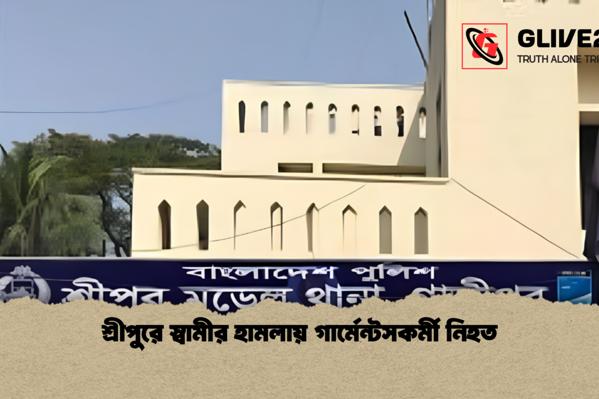 শ্রীপুরে স্বামীর হামলায় গার্মেন্টসকর্মী নিহত