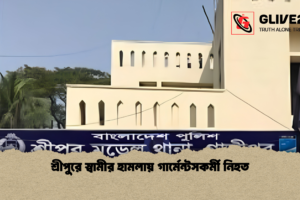 শ্রীপুরে স্বামীর হামলায় গার্মেন্টসকর্মী নিহত