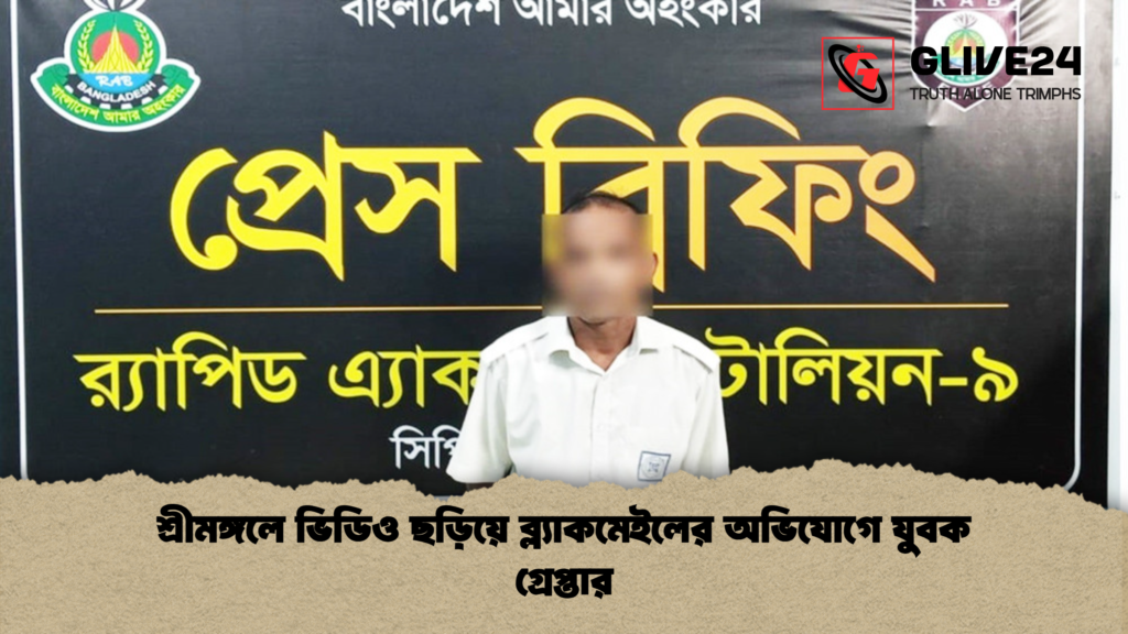 শ্রীমঙ্গলে ভিডিও ছড়িয়ে ব্ল্যাকমেইলের অভিযোগে যুবক গ্রেপ্তার 3 শ্রীমঙ্গলে ভিডিও ছড়িয়ে ব্ল্যাকমেইলের অভিযোগে যুবক গ্রেপ্তার শ্রীমঙ্গলে ভিডিও ছড়িয়ে ব্ল্যাকমেইলের অভিযোগে যুবক গ্রেপ্তার