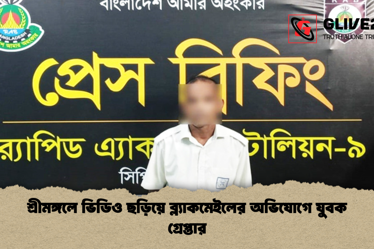 শ্রীমঙ্গলে ভিডিও ছড়িয়ে ব্ল্যাকমেইলের অভিযোগে যুবক গ্রেপ্তার