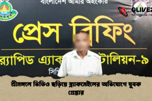 শ্রীমঙ্গলে ভিডিও ছড়িয়ে ব্ল্যাকমেইলের অভিযোগে যুবক গ্রেপ্তার