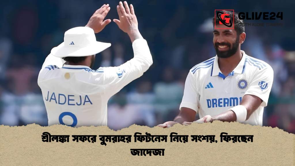 শ্রীলঙ্কা সফরে বুমরাহর ফিটনেস নিয়ে সংশয় ফিরছেন জাদেজা 1 শ্রীলঙ্কা সফরে বুমরাহর ফিটনেস নিয়ে সংশয়, ফিরছেন জাদেজা