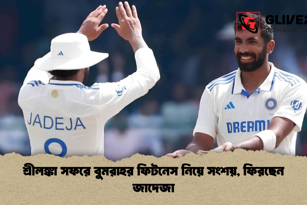 শ্রীলঙ্কা সফরে বুমরাহর ফিটনেস নিয়ে সংশয়, ফিরছেন জাদেজা
