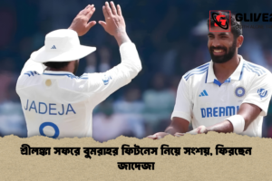 শ্রীলঙ্কা সফরে বুমরাহর ফিটনেস নিয়ে সংশয়, ফিরছেন জাদেজা