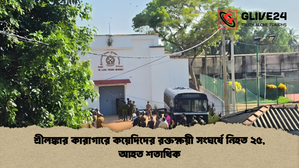 শ্রীলঙ্কার কারাগারে কয়েদিদের রক্তক্ষয়ী সংঘর্ষে নিহত ২৫ আহত শতাধিক 1 শ্রীলঙ্কার কারাগারে কয়েদিদের রক্তক্ষয়ী সংঘর্ষে নিহত ২৫, আহত শতাধিক