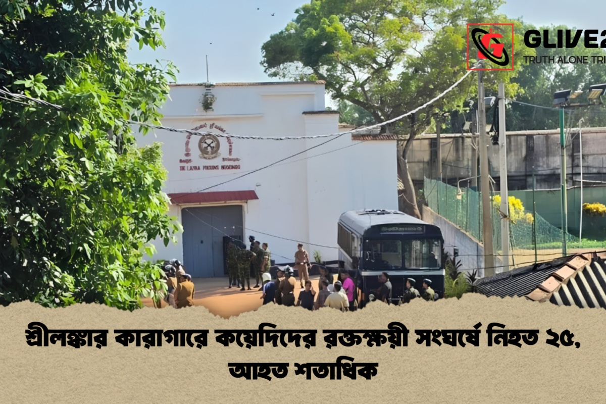 শ্রীলঙ্কার কারাগারে কয়েদিদের রক্তক্ষয়ী সংঘর্ষে নিহত ২৫, আহত শতাধিক