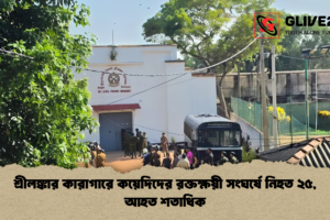 শ্রীলঙ্কার কারাগারে কয়েদিদের রক্তক্ষয়ী সংঘর্ষে নিহত ২৫, আহত শতাধিক
