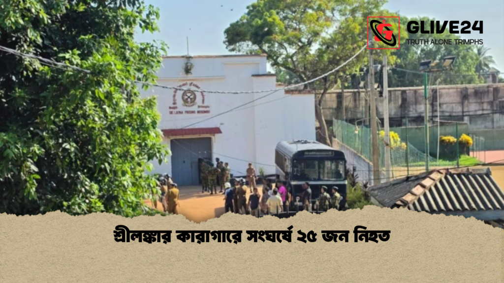 শ্রীলঙ্কার কারাগারে সংঘর্ষে ২৫ জন নিহত 2 শ্রীলঙ্কার কারাগারে সংঘর্ষে ২৫ জন নিহত শ্রীলঙ্কার কারাগারে সংঘর্ষে ২৫ জন নিহত