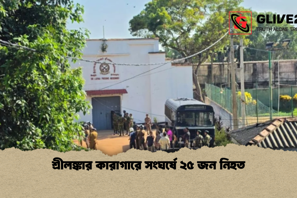 শ্রীলঙ্কার কারাগারে সংঘর্ষে ২৫ জন নিহত