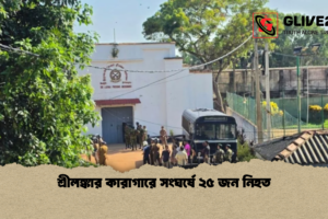 শ্রীলঙ্কার কারাগারে সংঘর্ষে ২৫ জন নিহত