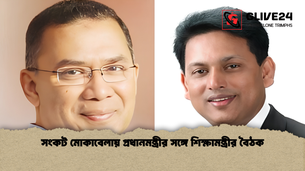 সংকট মোকাবেলায় প্রধানমন্ত্রীর সঙ্গে শিক্ষামন্ত্রীর বৈঠক 3 সংকট মোকাবেলায় প্রধানমন্ত্রীর সঙ্গে শিক্ষামন্ত্রীর বৈঠক 1 সংকট মোকাবেলায় প্রধানমন্ত্রীর সঙ্গে শিক্ষামন্ত্রীর বৈঠক