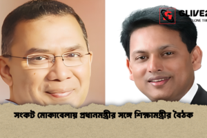 সংকট মোকাবেলায় প্রধানমন্ত্রীর সঙ্গে শিক্ষামন্ত্রীর বৈঠক