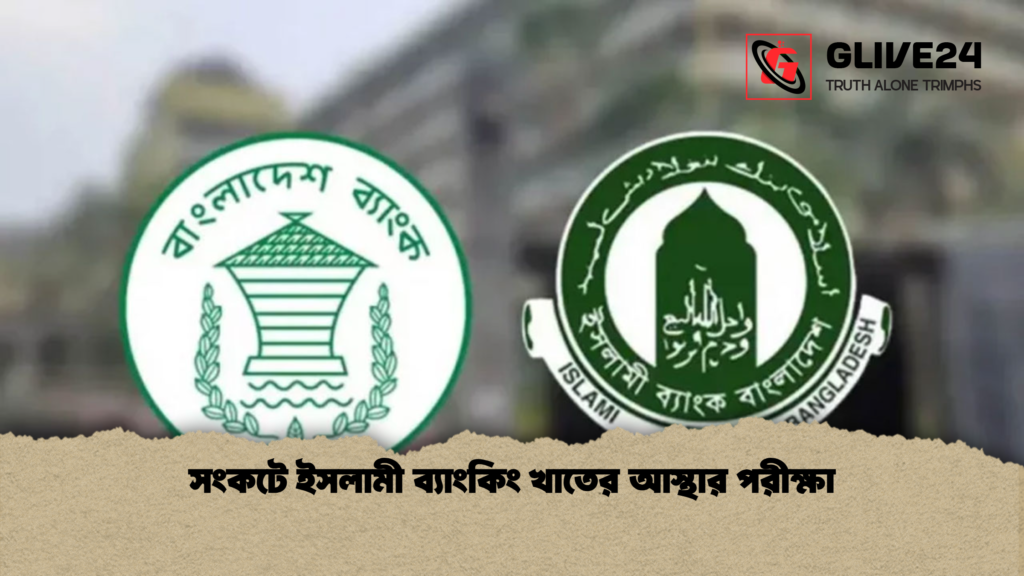 সংকটে ইসলামী ব্যাংকিং খাতের আস্থার পরীক্ষা সংকটে ইসলামী ব্যাংকিং খাতের আস্থার পরীক্ষা