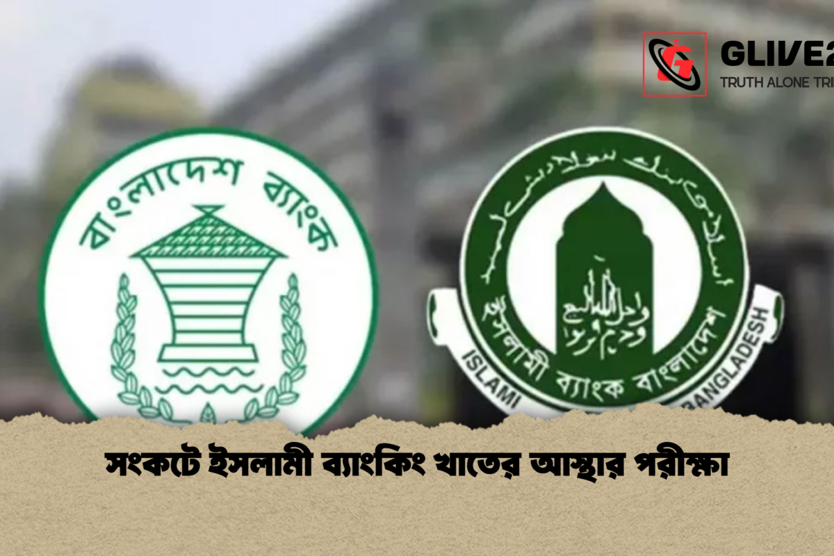 সংকটে ইসলামী ব্যাংকিং খাতের আস্থার পরীক্ষা