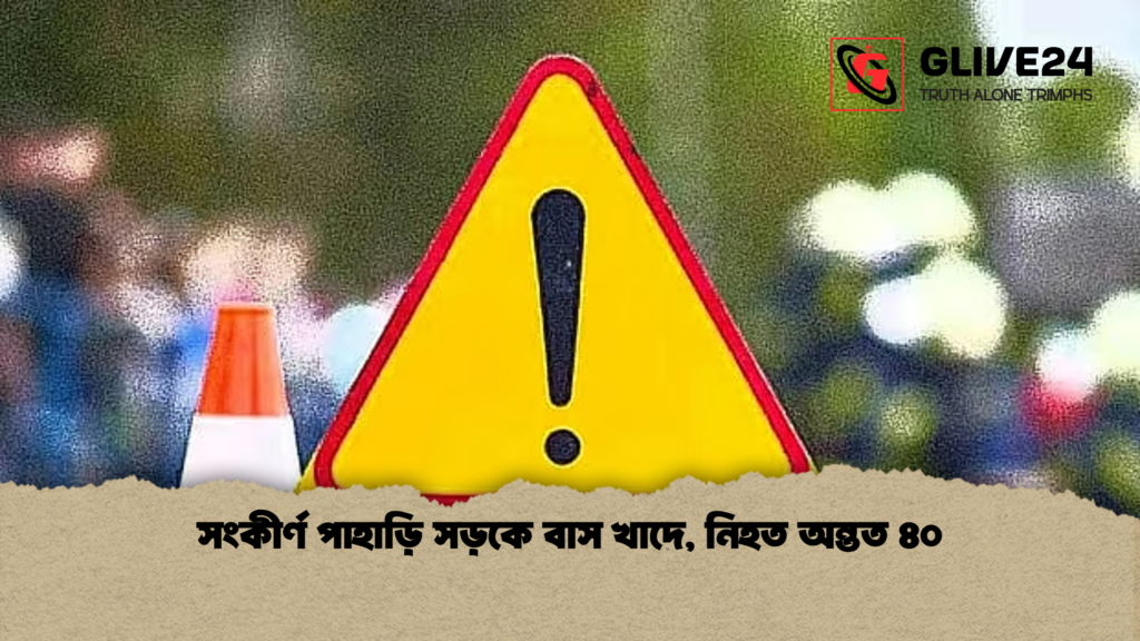 সংকীর্ণ পাহাড়ি সড়কে বাস খাদে, নিহত অন্তত ৪০ 3 সংকীর্ণ পাহাড়ি সড়কে বাস খাদে নিহত অন্তত ৪০ সংকীর্ণ পাহাড়ি সড়কে বাস খাদে, নিহত অন্তত ৪০