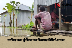 সংক্ষিপ্ত বন্যা ঝুঁকিতে চার বিভাগের বিস্তীর্ণ এলাকা
