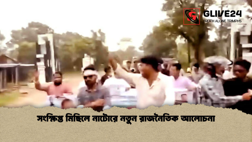সংক্ষিপ্ত মিছিলে নাটোরে নতুন রাজনৈতিক আলোচনা 3 সংক্ষিপ্ত মিছিলে নাটোরে নতুন রাজনৈতিক আলোচনা সংক্ষিপ্ত মিছিলে নাটোরে নতুন রাজনৈতিক আলোচনা