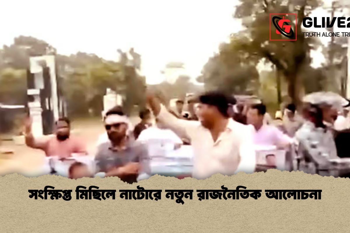 সংক্ষিপ্ত মিছিলে নাটোরে নতুন রাজনৈতিক আলোচনা