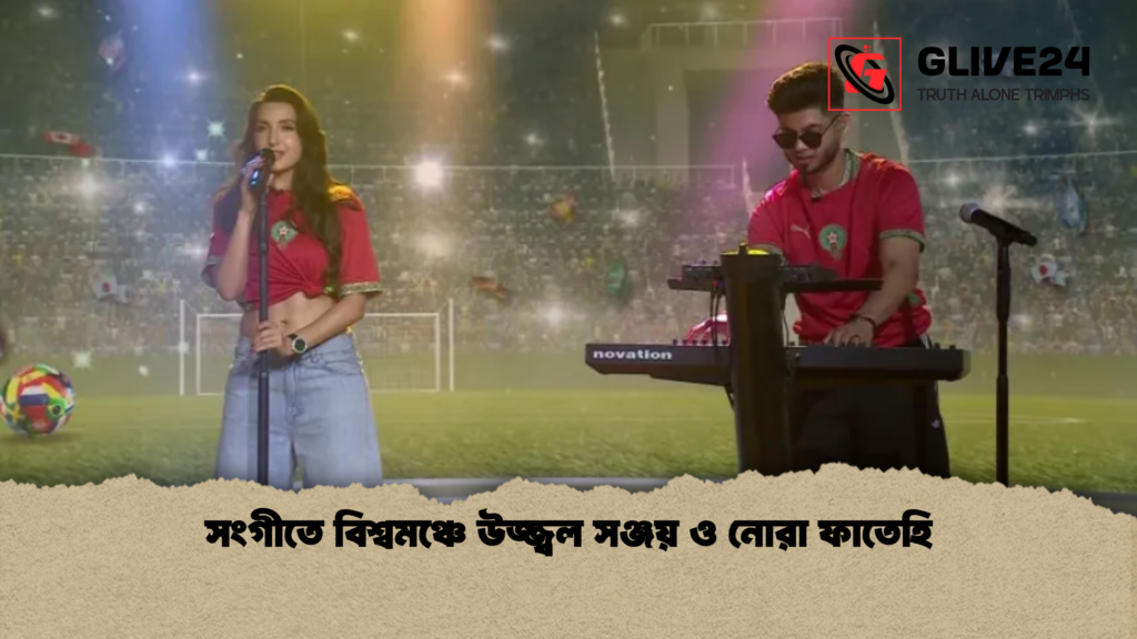 সংগীতে বিশ্বমঞ্চে উজ্জ্বল সঞ্জয় ও নোরা ফাতেহি 1 সংগীতে বিশ্বমঞ্চে উজ্জ্বল সঞ্জয় ও নোরা ফাতেহি সংগীতে বিশ্বমঞ্চে উজ্জ্বল সঞ্জয় ও নোরা ফাতেহি