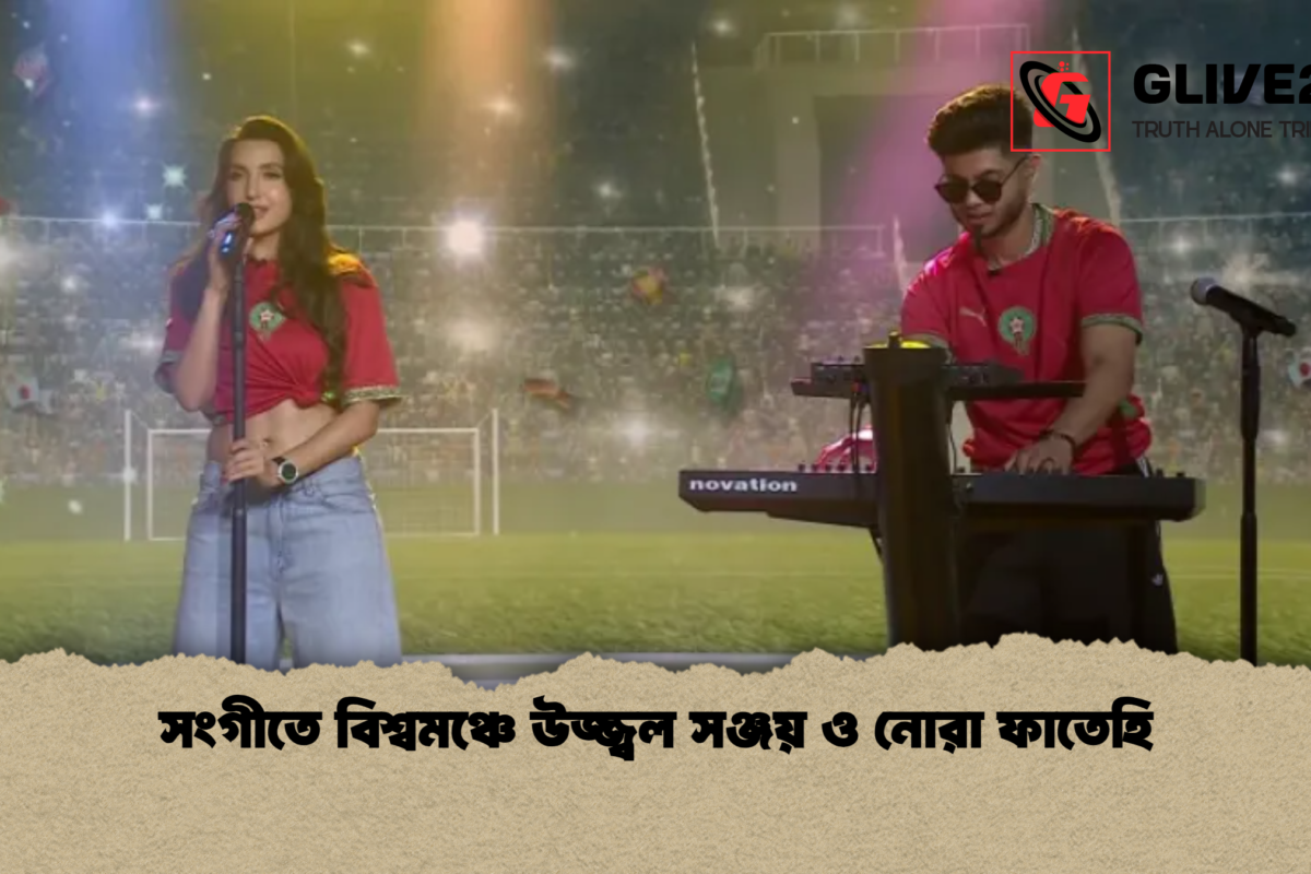 সংগীতে বিশ্বমঞ্চে উজ্জ্বল সঞ্জয় ও নোরা ফাতেহি