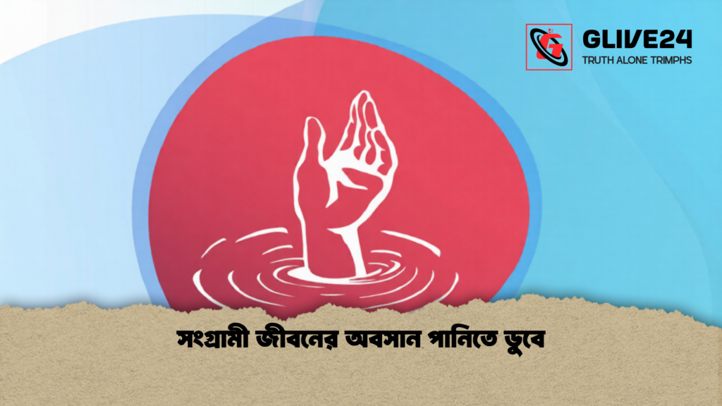 সংগ্রামী জীবনের অবসান পানিতে ডুবে 3 সংগ্রামী জীবনের অবসান পানিতে ডুবে 1 সংগ্রামী জীবনের অবসান পানিতে ডুবে