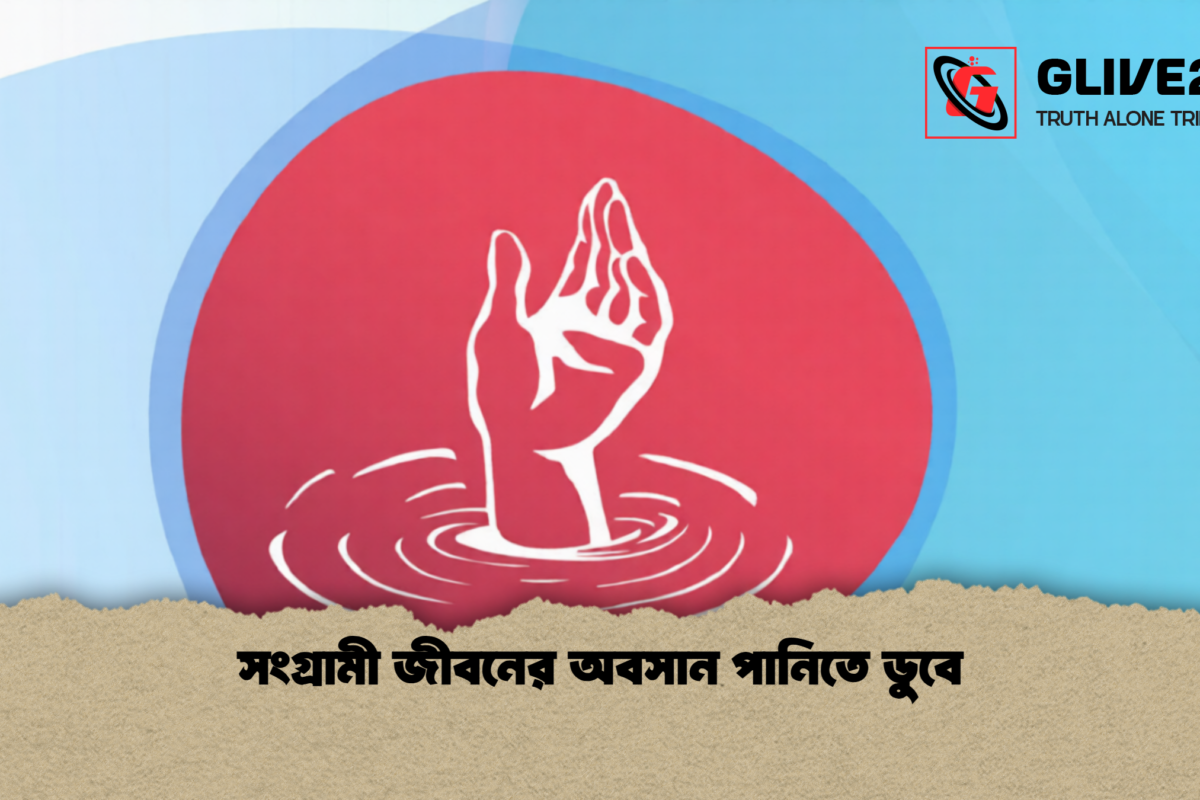 সংগ্রামী জীবনের অবসান পানিতে ডুবে