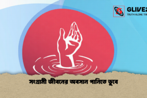 সংগ্রামী জীবনের অবসান পানিতে ডুবে