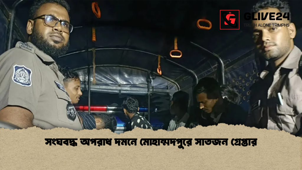 সংঘবদ্ধ অপরাধ দমনে মোহাম্মদপুরে সাতজন গ্রেপ্তার সংঘবদ্ধ অপরাধ দমনে মোহাম্মদপুরে সাতজন গ্রেপ্তার