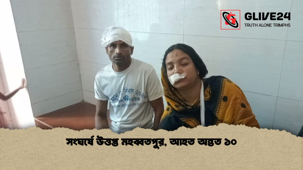সংঘর্ষে উত্তপ্ত মহব্বতপুর আহত অন্তত ১০ সংঘর্ষে উত্তপ্ত মহব্বতপুর, আহত অন্তত ১০