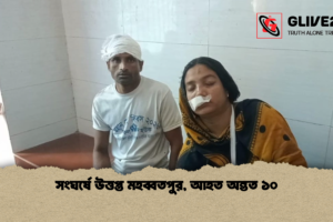 সংঘর্ষে উত্তপ্ত মহব্বতপুর, আহত অন্তত ১০