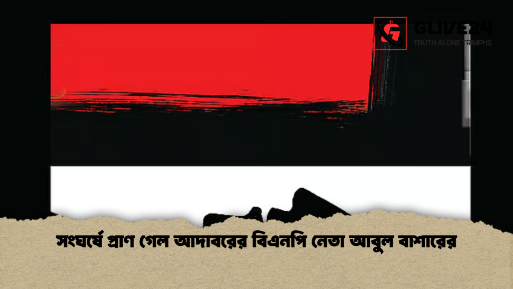সংঘর্ষে প্রাণ গেল আদাবরের বিএনপি নেতা আবুল বাশারের 2 সংঘর্ষে প্রাণ গেল আদাবরের বিএনপি নেতা আবুল বাশারের সংঘর্ষে প্রাণ গেল আদাবরের বিএনপি নেতা আবুল বাশারের