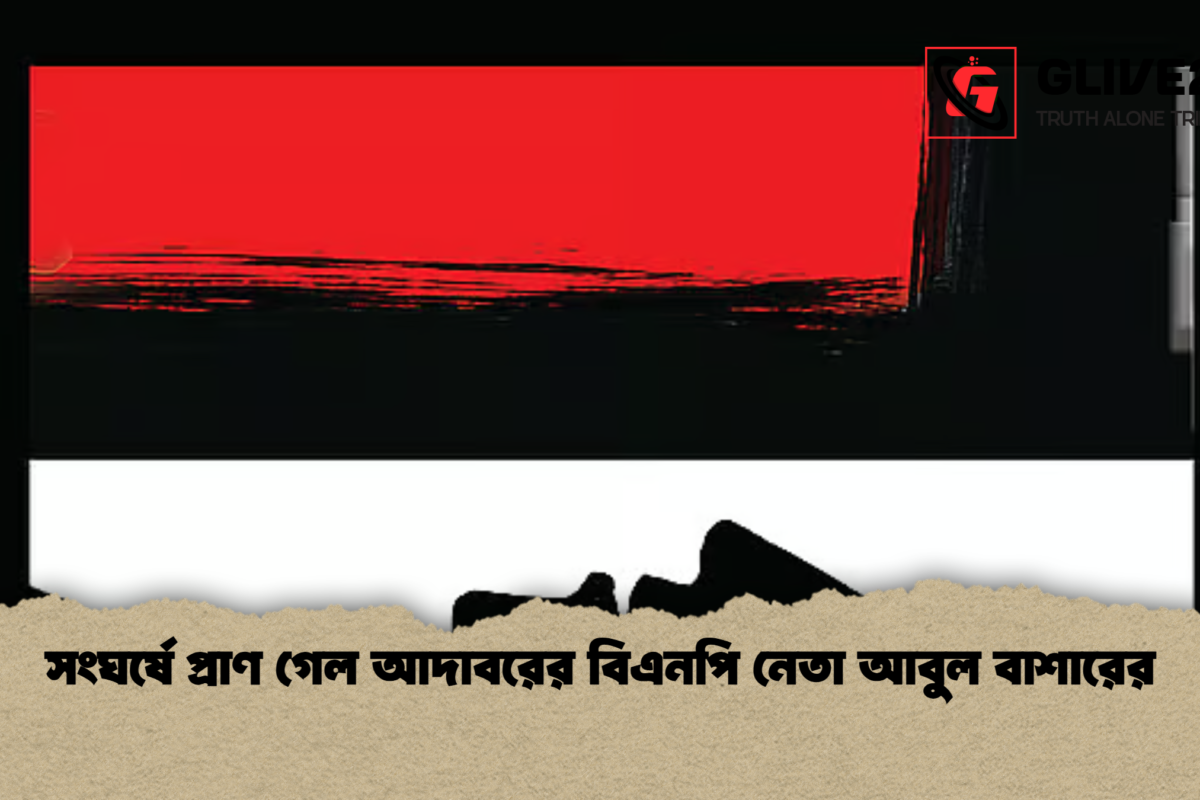 সংঘর্ষে প্রাণ গেল আদাবরের বিএনপি নেতা আবুল বাশারের