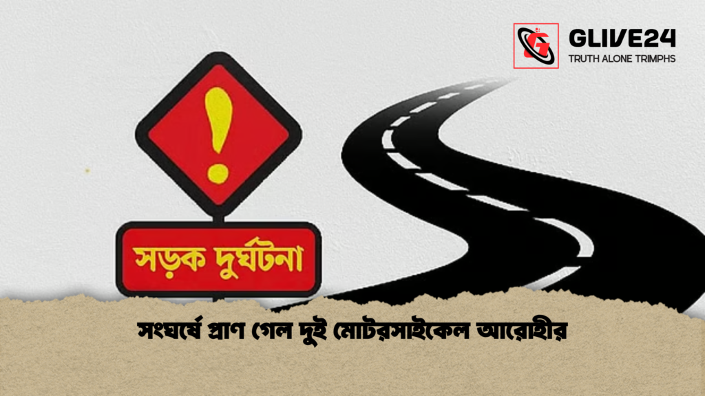 সংঘর্ষে প্রাণ গেল দুই মোটরসাইকেল আরোহীর সংঘর্ষে প্রাণ গেল দুই মোটরসাইকেল আরোহীর