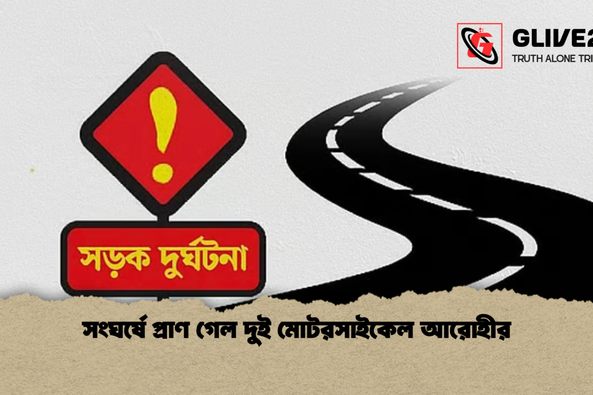 সংঘর্ষে প্রাণ গেল দুই মোটরসাইকেল আরোহীর