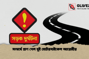 সংঘর্ষে প্রাণ গেল দুই মোটরসাইকেল আরোহীর