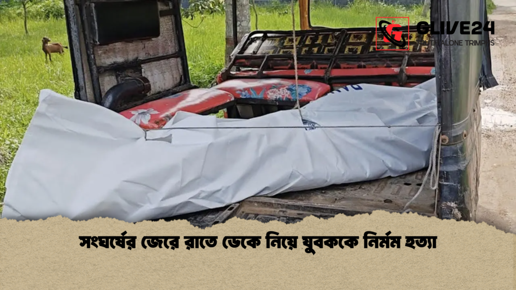 সংঘর্ষের জেরে রাতে ডেকে নিয়ে যুবককে নির্মম হত্যা সংঘর্ষের জেরে রাতে ডেকে নিয়ে যুবককে নির্মম হত্যা