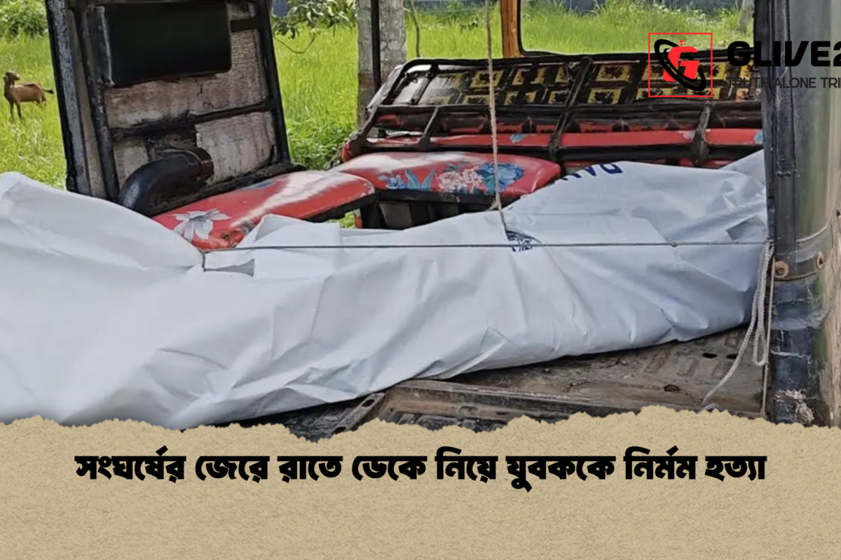 সংঘর্ষের জেরে রাতে ডেকে নিয়ে যুবককে নির্মম হত্যা