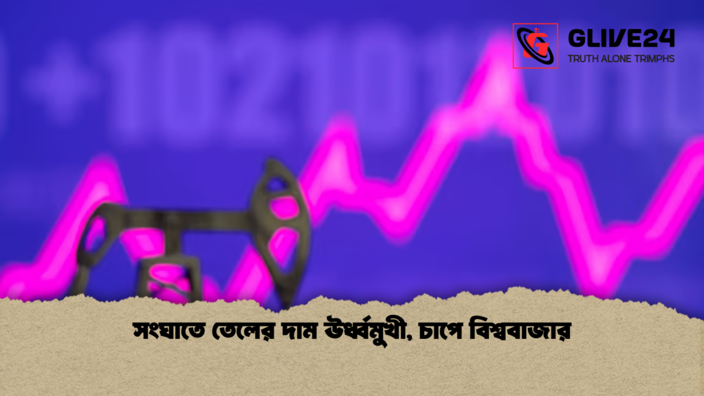 সংঘাতে তেলের দাম ঊর্ধ্বমুখী, চাপে বিশ্ববাজার 2 সংঘাতে তেলের দাম ঊর্ধ্বমুখী চাপে বিশ্ববাজার সংঘাতে তেলের দাম ঊর্ধ্বমুখী, চাপে বিশ্ববাজার