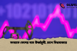 সংঘাতে তেলের দাম ঊর্ধ্বমুখী, চাপে বিশ্ববাজার
