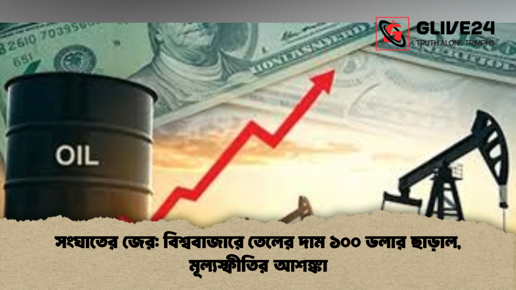 সংঘাতের জের: বিশ্ববাজারে তেলের দাম ১০০ ডলার ছাড়াল, মূল্যস্ফীতির আশঙ্কা সংঘাতের জের বিশ্ববাজারে তেলের দাম ১০০ ডলার ছাড়াল মূল্যস্ফীতির আশঙ্কা 1 সংঘাতের জের: বিশ্ববাজারে তেলের দাম ১০০ ডলার ছাড়াল, মূল্যস্ফীতির আশঙ্কা