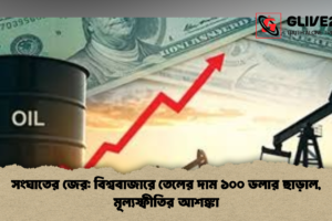সংঘাতের জের: বিশ্ববাজারে তেলের দাম ১০০ ডলার ছাড়াল, মূল্যস্ফীতির আশঙ্কা