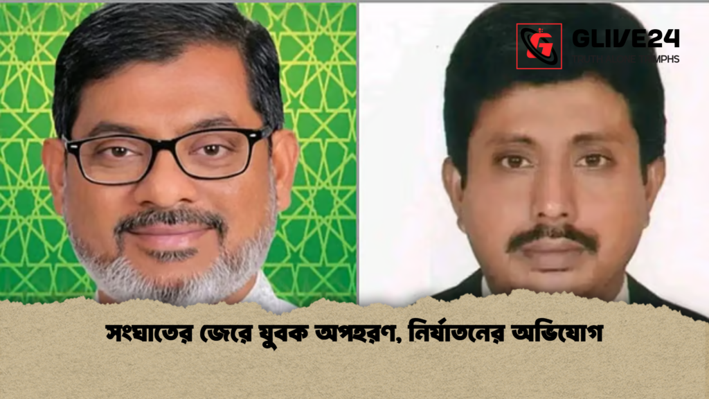সংঘাতের জেরে যুবক অপহরণ নির্যাতনের অভিযোগ সংঘাতের জেরে যুবক অপহরণ, নির্যাতনের অভিযোগ