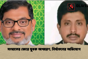 সংঘাতের জেরে যুবক অপহরণ, নির্যাতনের অভিযোগ