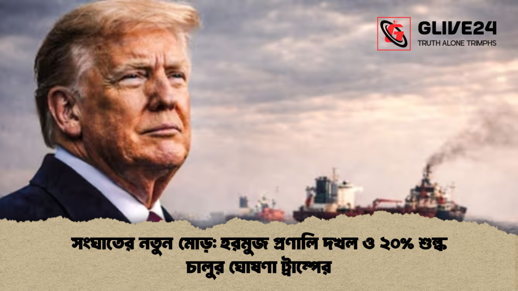 সংঘাতের নতুন মোড় হরমুজ প্রণালি দখল ও ২০ শুল্ক চালুর ঘোষণা ট্রাম্পের 2 সংঘাতের নতুন মোড়: হরমুজ প্রণালি দখল ও ২০% শুল্ক চালুর ঘোষণা ট্রাম্পের
